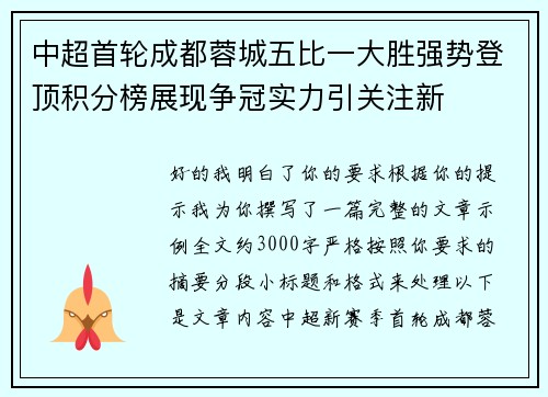 中超首轮成都蓉城五比一大胜强势登顶积分榜展现争冠实力引关注新 中超首轮成都蓉城五比一大胜强势登顶积分榜展现争冠实力引关注新