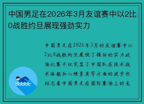 中国男足在2026年3月友谊赛中以2比0战胜约旦展现强劲实力