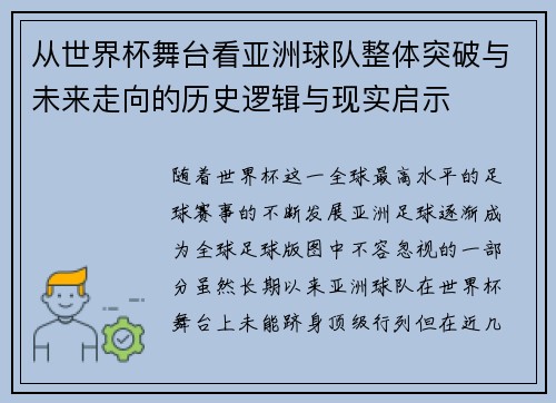从世界杯舞台看亚洲球队整体突破与未来走向的历史逻辑与现实启示 从世界杯舞台看亚洲球队整体突破与未来走向的历史逻辑与现实启示