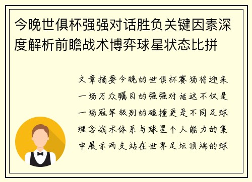 今晚世俱杯强强对话胜负关键因素深度解析前瞻战术博弈球星状态比拼 今晚世俱杯强强对话胜负关键因素深度解析前瞻战术博弈球星状态比拼