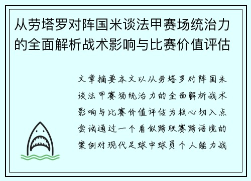 从劳塔罗对阵国米谈法甲赛场统治力的全面解析战术影响与比赛价值评估