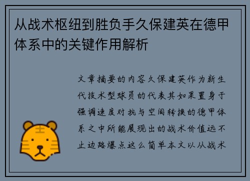 从战术枢纽到胜负手久保建英在德甲体系中的关键作用解析 从战术枢纽到胜负手久保建英在德甲体系中的关键作用解析