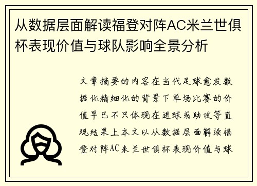 从数据层面解读福登对阵AC米兰世俱杯表现价值与球队影响全景分析 从数据层面解读福登对阵AC米兰世俱杯表现价值与球队影响全景分析