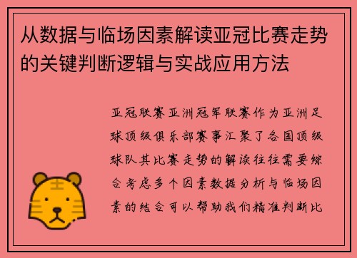 从数据与临场因素解读亚冠比赛走势的关键判断逻辑与实战应用方法 从数据与临场因素解读亚冠比赛走势的关键判断逻辑与实战应用方法