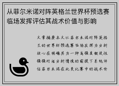 从菲尔米诺对阵英格兰世界杯预选赛临场发挥评估其战术价值与影响 从菲尔米诺对阵英格兰世界杯预选赛临场发挥评估其战术价值与影响