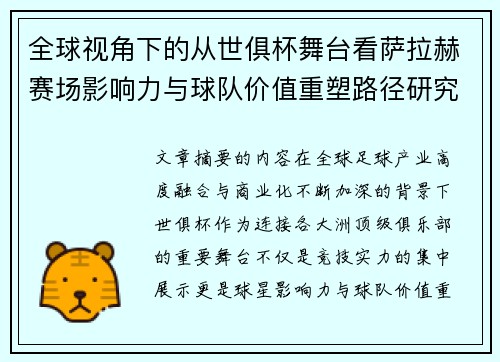 全球视角下的从世俱杯舞台看萨拉赫赛场影响力与球队价值重塑路径研究