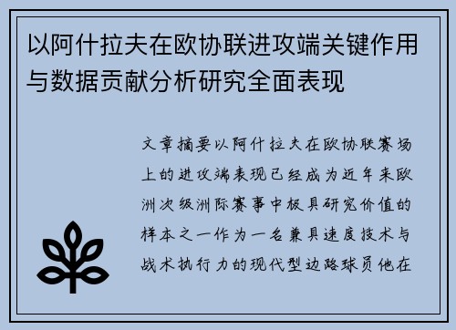 以阿什拉夫在欧协联进攻端关键作用与数据贡献分析研究全面表现
