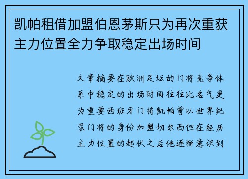 凯帕租借加盟伯恩茅斯只为再次重获主力位置全力争取稳定出场时间