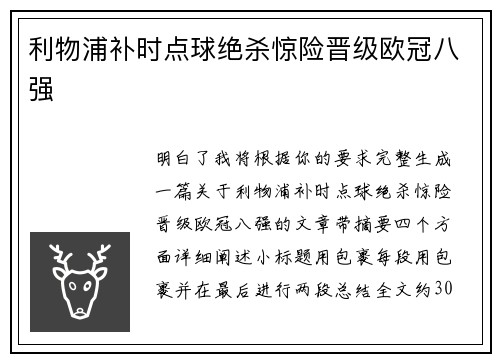 利物浦补时点球绝杀惊险晋级欧冠八强