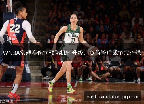WNBA常规赛伤病预防机制升级，负荷管理成争冠暗线