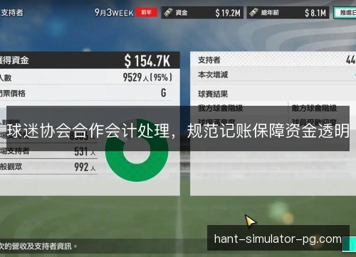 球迷协会合作会计处理，规范记账保障资金透明