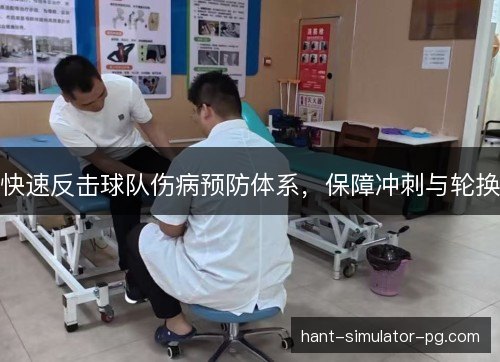 快速反击球队伤病预防体系，保障冲刺与轮换
