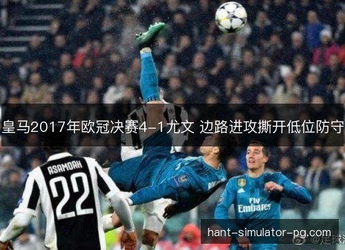 皇马2017年欧冠决赛4-1尤文 边路进攻撕开低位防守